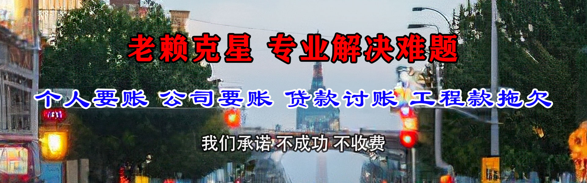 芦淞收账公司